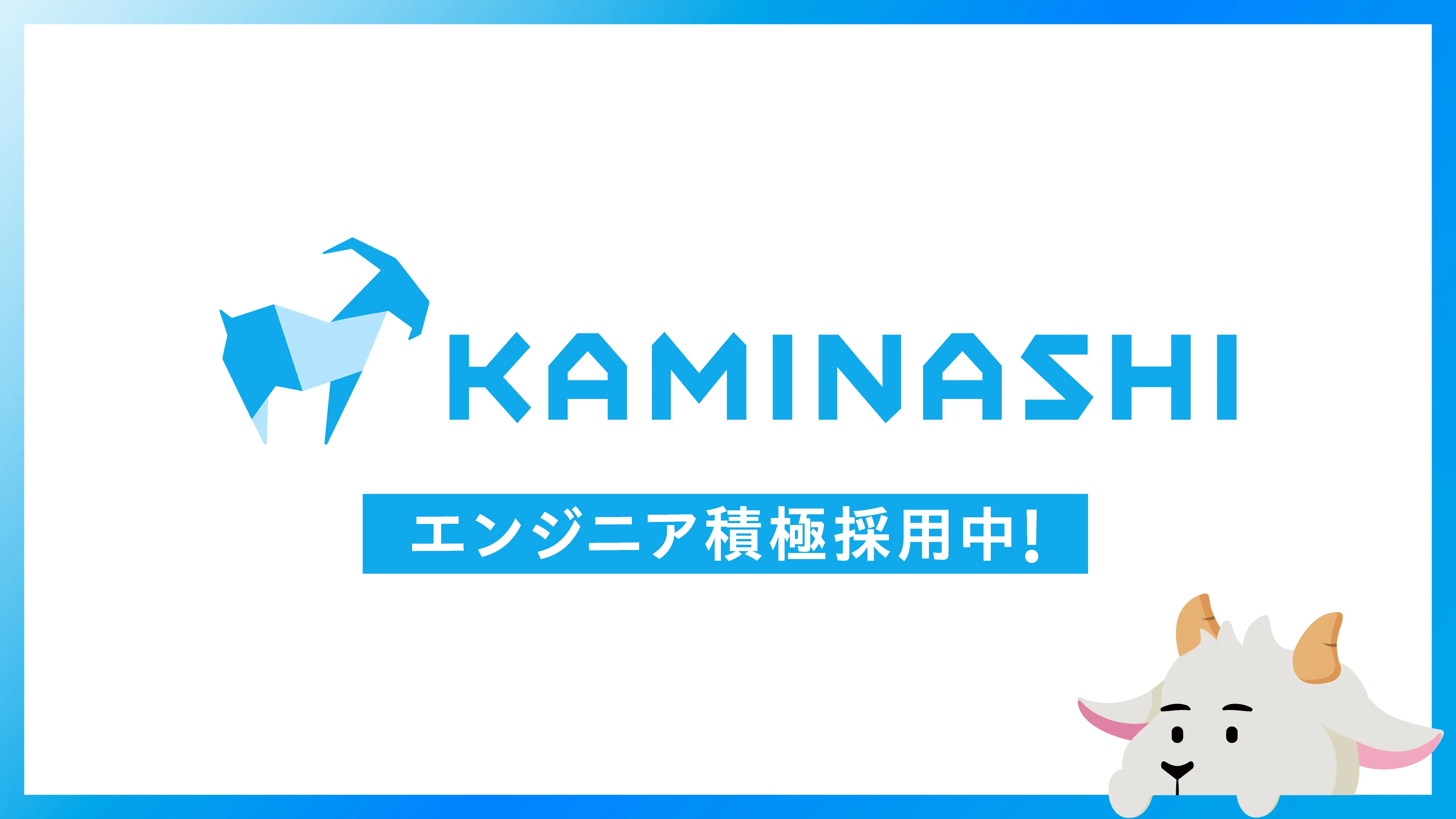 株式会社カミナシ