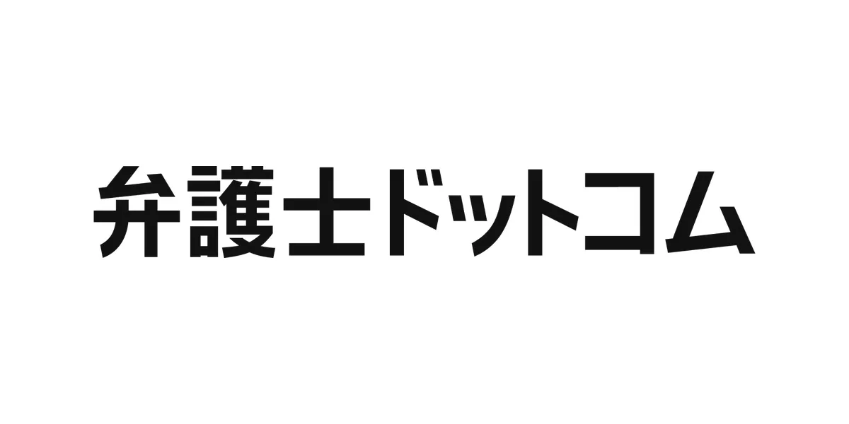 弁護士ドットコム