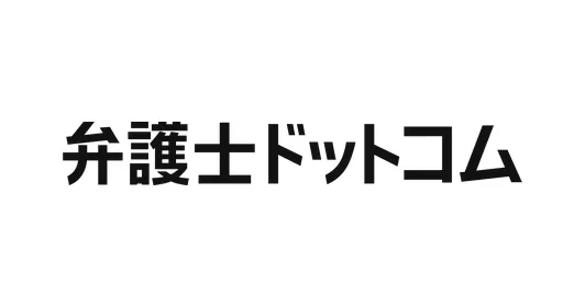 弁護士ドットコム