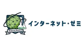 インターネット・ゼミ